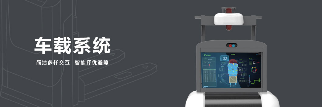 智能叉车AGV车载系统是AGV小车的最强大脑，智能避让，高精准