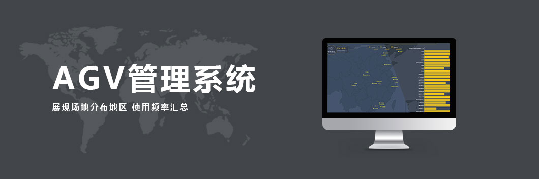 AGV管理系统：系统汇总了所有场地AGV，并记录每辆AGV的状况信息，以图表的形式展现，让用户对各地AGV的情况了如指掌